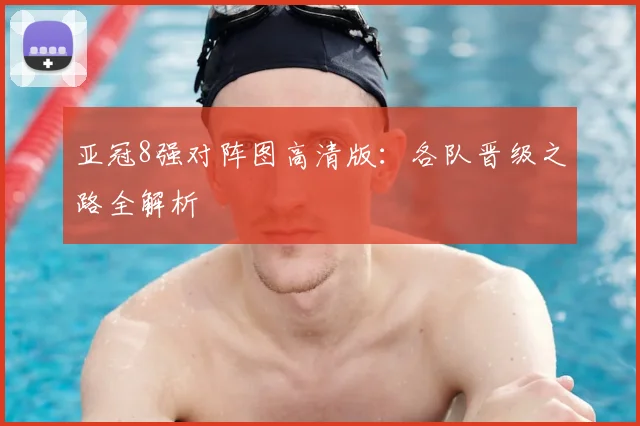 亚冠8强对阵图高清版：各队晋级之路全解析