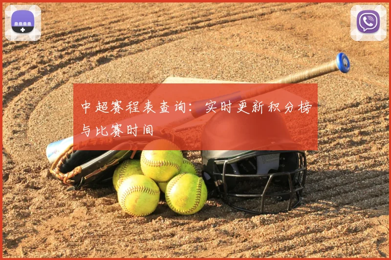 中超赛程表查询：实时更新积分榜与比赛时间
