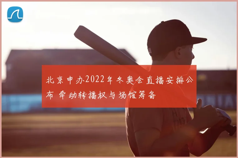 北京申办2022年冬奥会直播安排公布 牵动转播权与场馆筹备