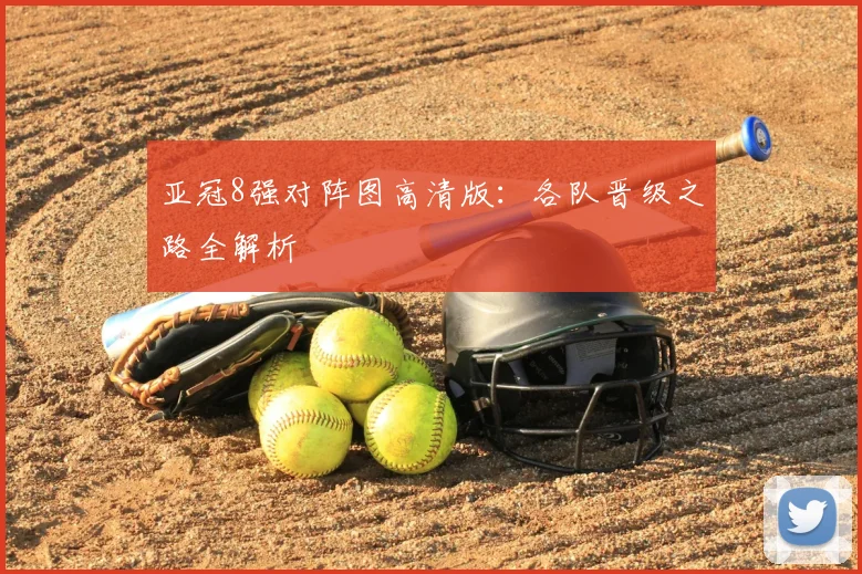 亚冠8强对阵图高清版：各队晋级之路全解析