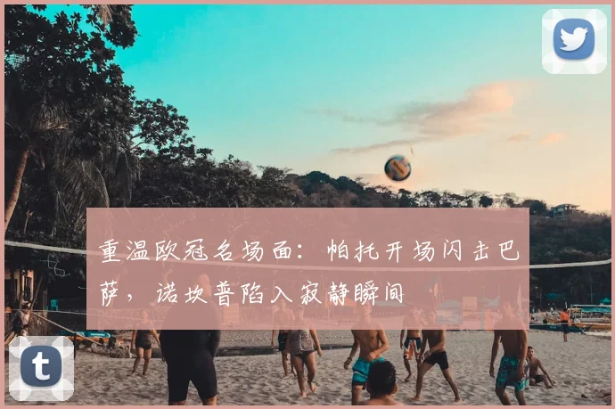 重温欧冠名场面：帕托开场闪击巴萨，诺坎普陷入寂静瞬间