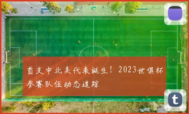 首支中北美代表诞生！2023世俱杯参赛队伍动态追踪