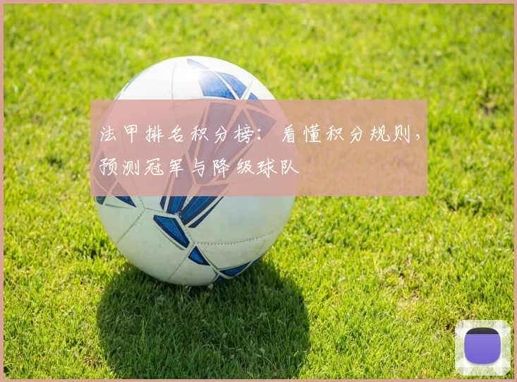 法甲排名积分榜：看懂积分规则，预测冠军与降级球队