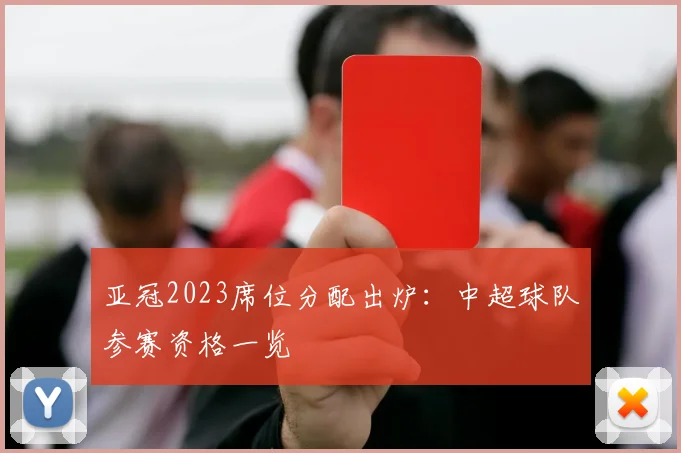 亚冠2023席位分配出炉：中超球队参赛资格一览