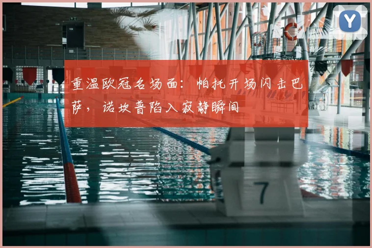 重温欧冠名场面：帕托开场闪击巴萨，诺坎普陷入寂静瞬间