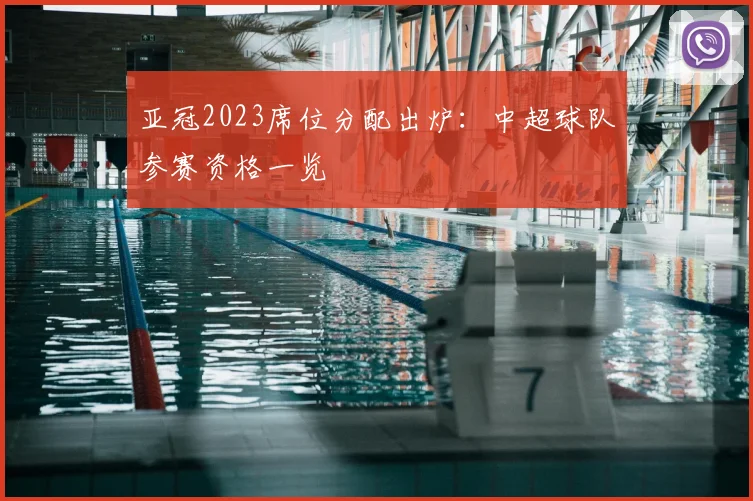 亚冠2023席位分配出炉：中超球队参赛资格一览