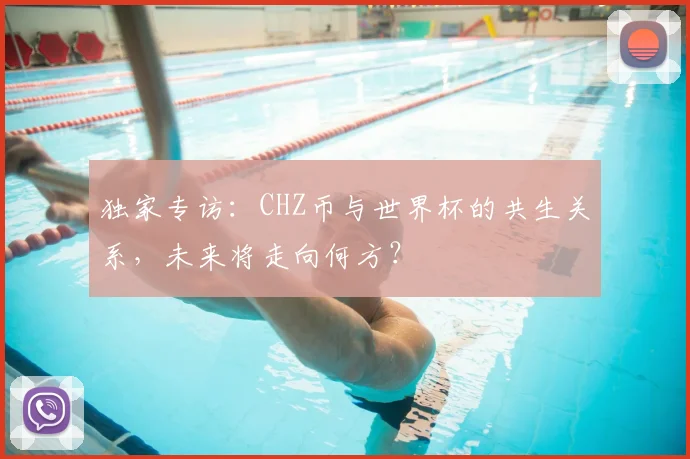 独家专访:CHZ币与世界杯的共生关系,未来将走向何方?