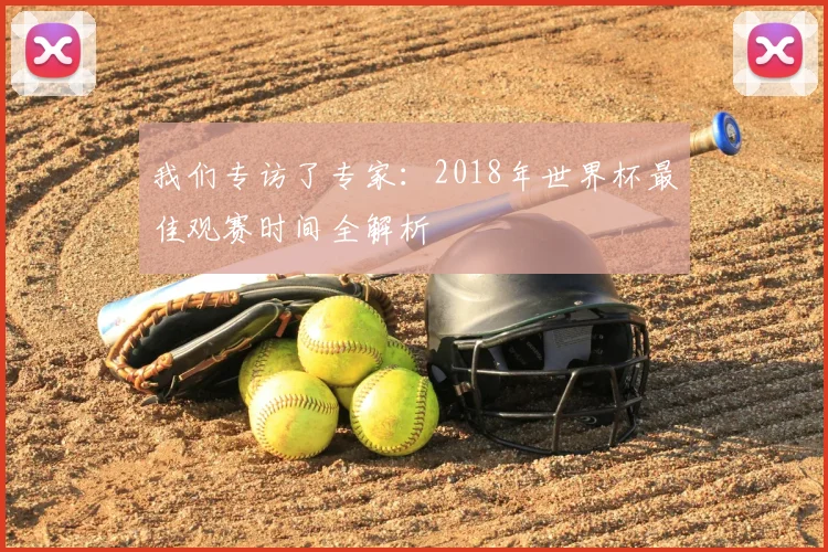 我们专访了专家：2018年世界杯最佳观赛时间全解析