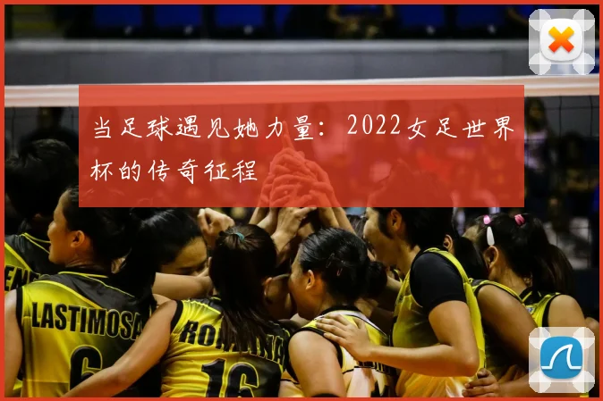 当足球遇见她力量:2022女足世界杯的传奇征程