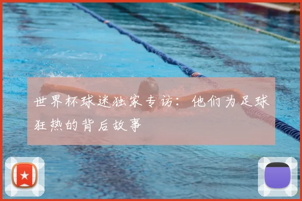 世界杯球迷独家专访：他们为足球狂热的背后故事