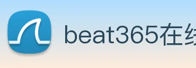 beat365在线唯一官网登录 logo